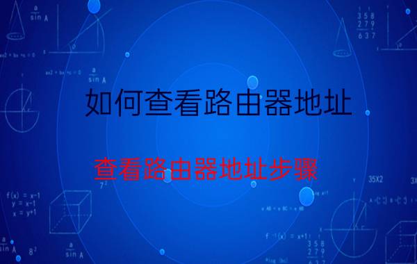 如何查看路由器地址 查看路由器地址步骤